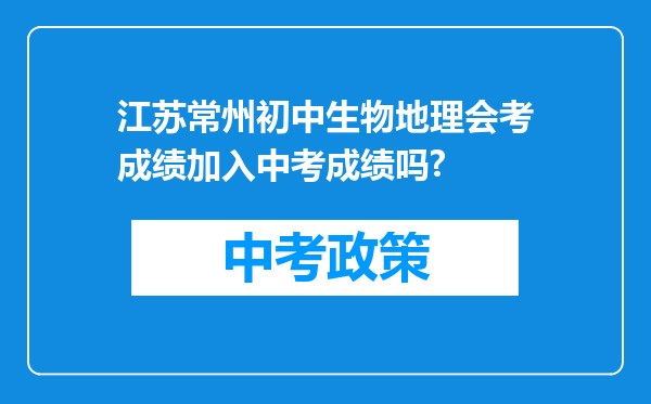 江苏常州初中生物地理会考成绩加入中考成绩吗?