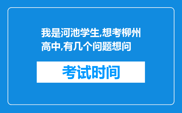 我是河池学生,想考柳州高中,有几个问题想问