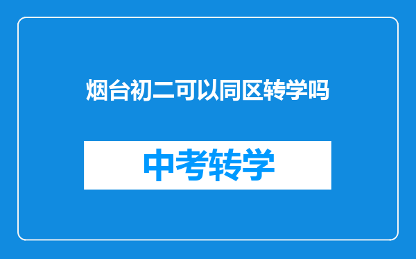 急问高中转学问题!希望业内人士或有相关经验的人士帮忙!