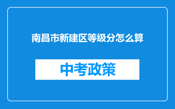 南昌市新建区等级分怎么算