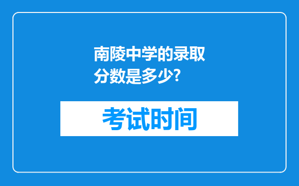 南陵中学的录取分数是多少?