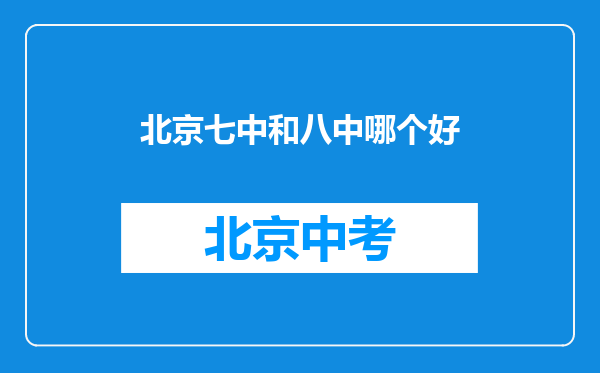 北京七中和八中哪个好