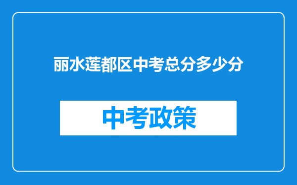 丽水莲都区中考总分多少分