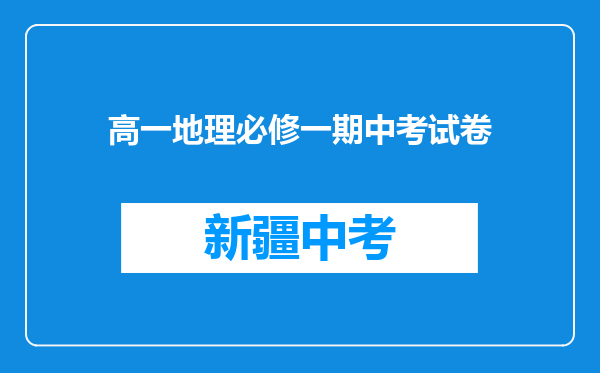 高一地理必修一期中考试卷