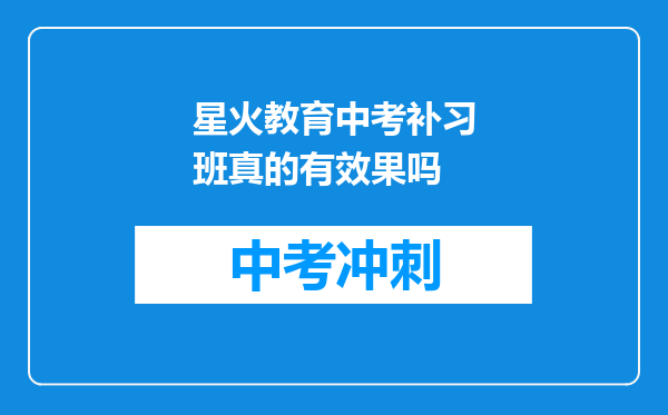 星火教育中考补习班真的有效果吗