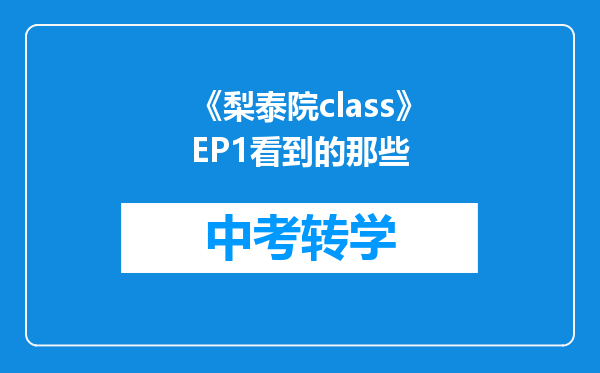 《梨泰院class》EP1看到的那些