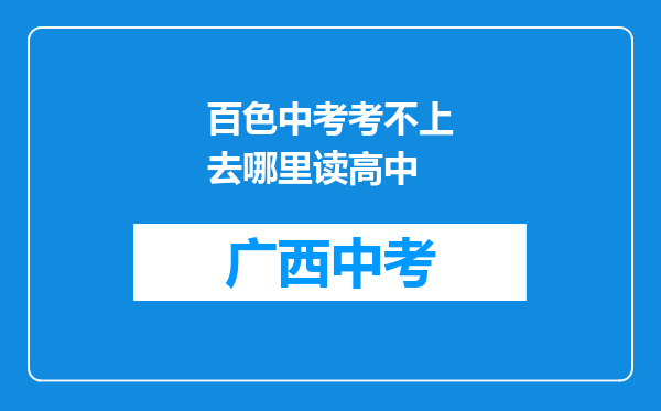 百色中考考不上去哪里读高中