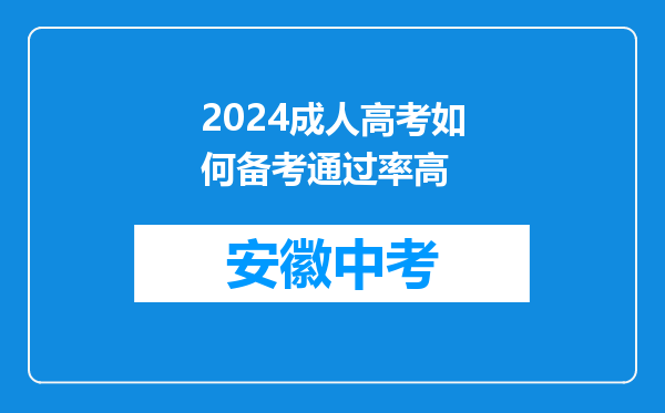 2024成人高考如何备考通过率高