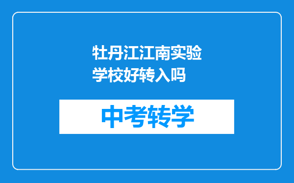 牡丹江江南实验学校好转入吗