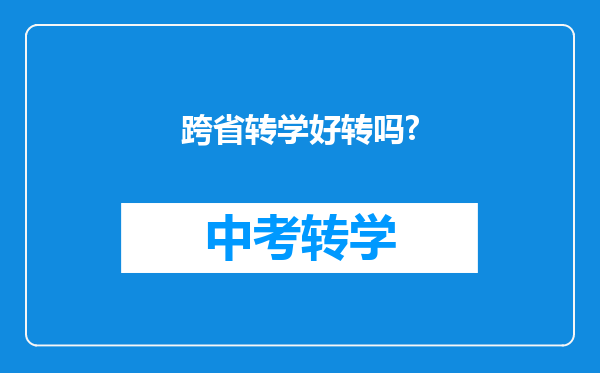 跨省转学好转吗?