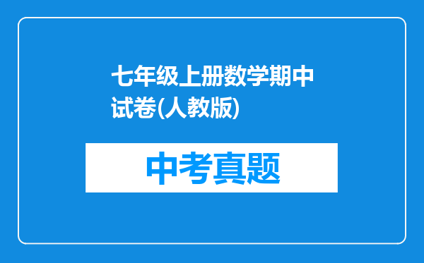 七年级上册数学期中试卷(人教版)