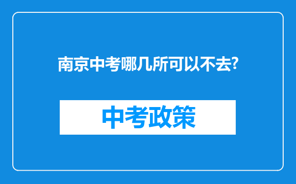 南京中考哪几所可以不去?