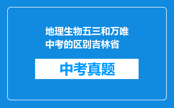 地理生物五三和万唯中考的区别吉林省