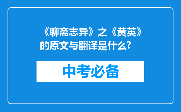 《聊斋志异》之《黄英》的原文与翻译是什么?