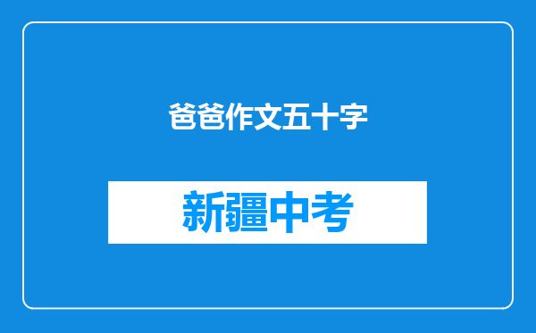 爸爸作文五十字