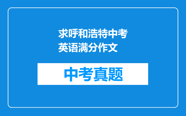 求呼和浩特中考英语满分作文