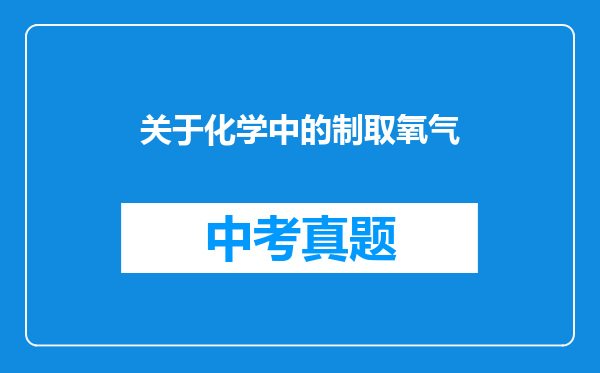 关于化学中的制取氧气