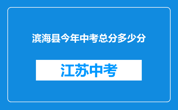 滨海县今年中考总分多少分