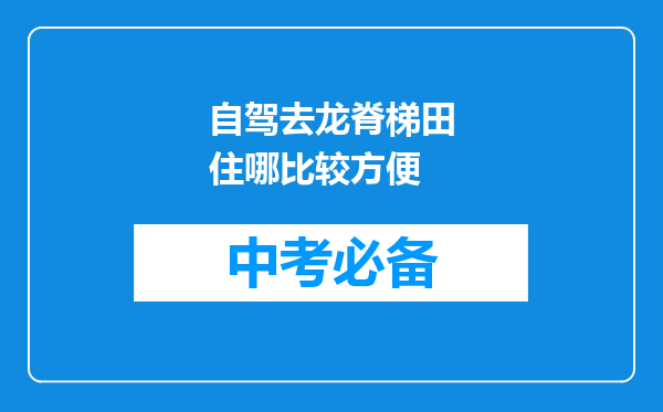 自驾去龙脊梯田住哪比较方便