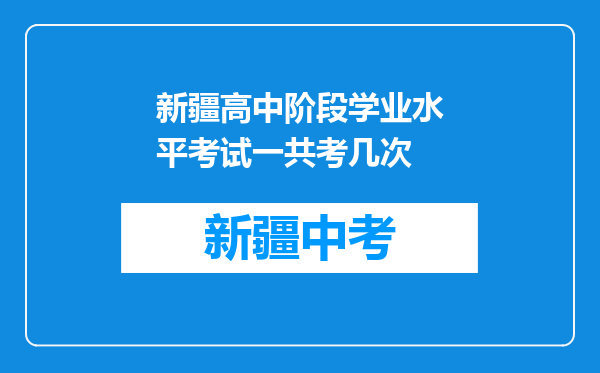 新疆高中阶段学业水平考试一共考几次