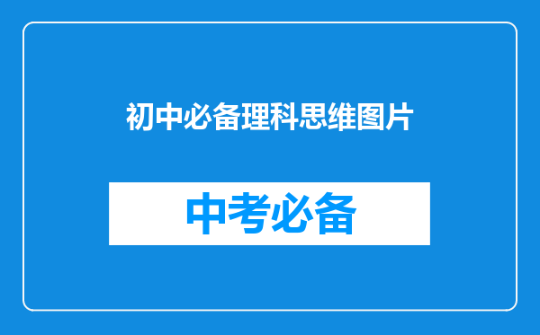 初二男孩子刚接触物理,理科差有什么好的方法能有所改变的?