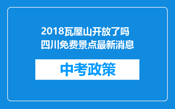 2018瓦屋山开放了吗四川免费景点最新消息