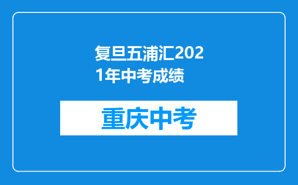 复旦五浦汇2021年中考成绩