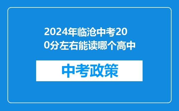 2024年临沧中考200分左右能读哪个高中