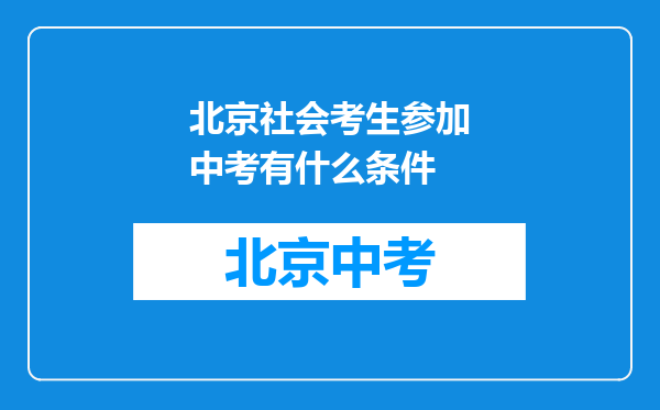 北京社会考生参加中考有什么条件