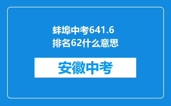 蚌埠中考641.6排名62什么意思