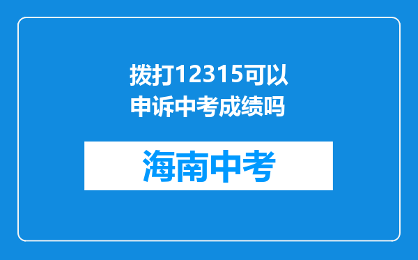 拨打12315可以申诉中考成绩吗