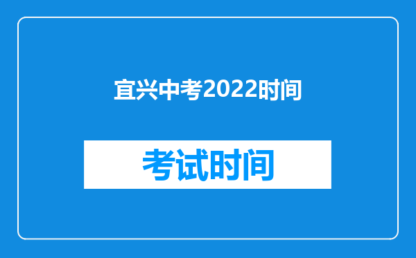 宜兴中考2022时间