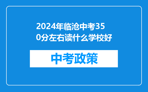 2024年临沧中考350分左右读什么学校好