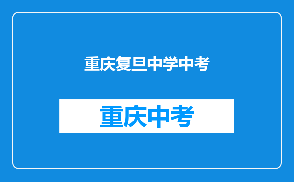 巴南区的中考也只能考巴南区的学校?我可以考复旦么?