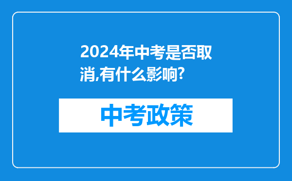 2024年中考是否取消,有什么影响?