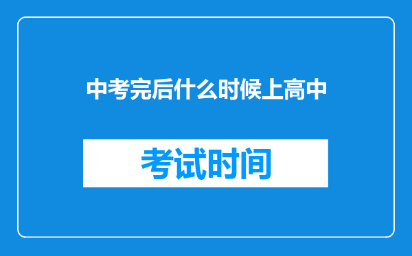 中考完后什么时候上高中