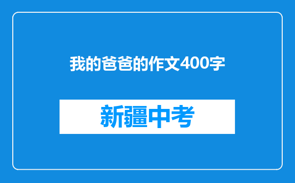 我的爸爸的作文400字