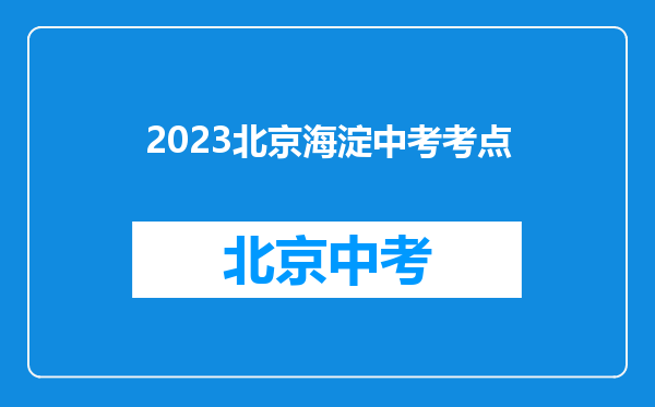 2023北京海淀中考考点
