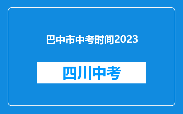 巴中市中考时间2023