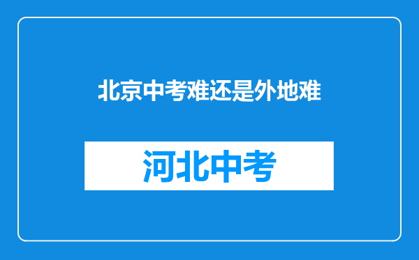 北京中考难还是外地难