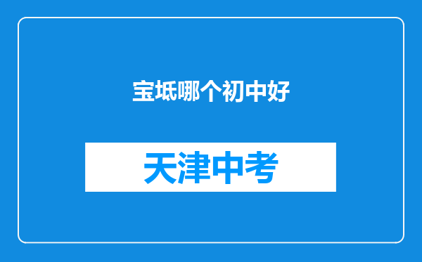 宝坻哪个初中好