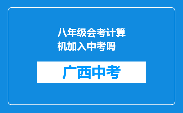八年级会考计算机加入中考吗