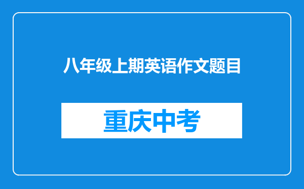 八年级上期英语作文题目