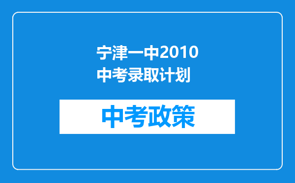 宁津一中2010中考录取计划