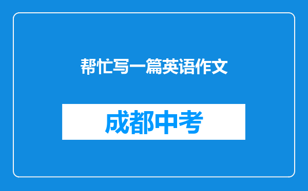 帮忙写一篇英语作文