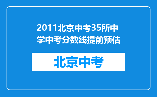 2011北京中考35所中学中考分数线提前预估