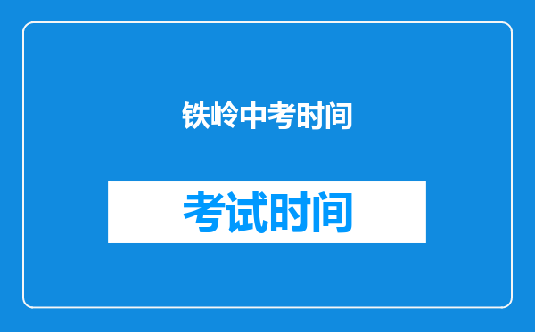 铁岭中考时间