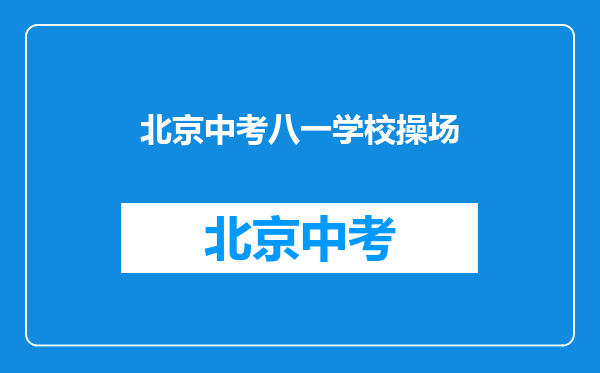 北京市2011年八一中学的实验班满了吗,回答好的给分啦!