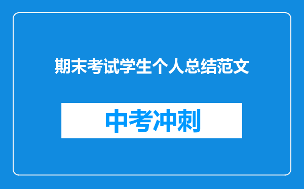 期末考试学生个人总结范文