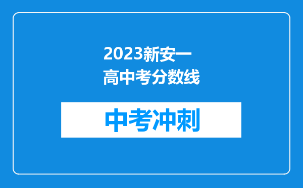 2023新安一高中考分数线